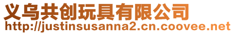 義烏共創玩具有限公司