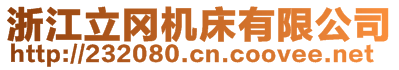 浙江立岡機床有限公司