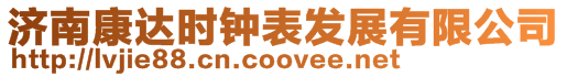 濟南康達時鐘表發(fā)展有限公司