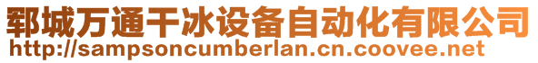 鄆城萬通干冰設(shè)備自動化有限公司