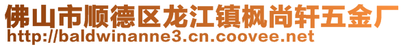 佛山市顺德区龙江镇枫尚轩五金厂