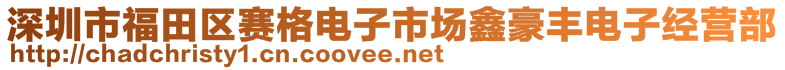 深圳市福田區賽格電子市場鑫豪豐電子經營部