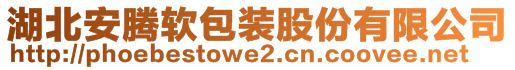 湖北安騰軟包裝股份有限公司