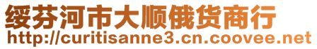 绥芬河市大顺俄货商行