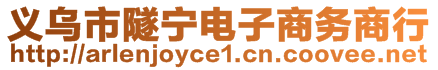 義烏市隧寧電子商務(wù)商行