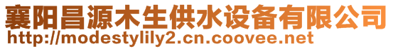 襄陽(yáng)昌源木生供水設(shè)備有限公司