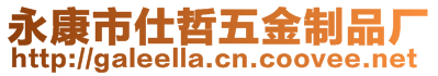 永康市仕哲五金制品廠