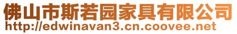 佛山市斯若園家具有限公司