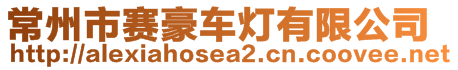 常州市賽豪車燈有限公司