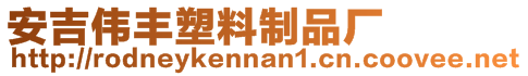 安吉偉豐塑料制品廠