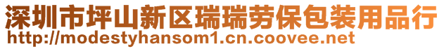 深圳市坪山新區(qū)瑞瑞勞保包裝用品行