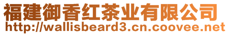 福建御香紅茶業(yè)有限公司