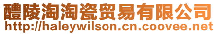 醴陵淘淘瓷貿易有限公司