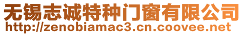 無錫志誠特種門窗有限公司
