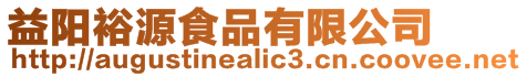 益陽裕源食品有限公司