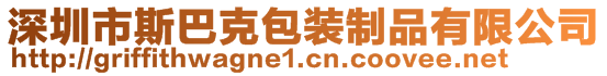 深圳市斯巴克包装制品有限公司