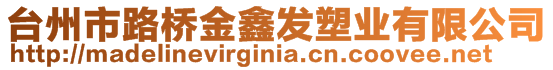 臺州市路橋金鑫發(fā)塑業(yè)有限公司