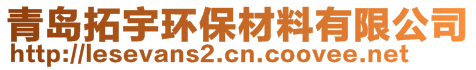 青島拓宇環(huán)保材料有限公司