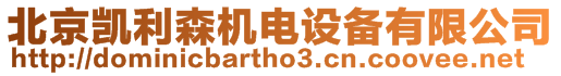 北京凱利森機(jī)電設(shè)備有限公司