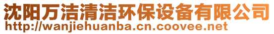 沈陽萬潔清潔環(huán)保設(shè)備有限公司