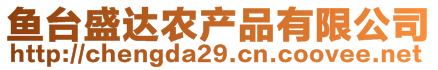 魚臺盛達農產品有限公司