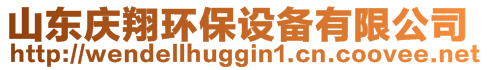 山東慶翔環(huán)保設(shè)備有限公司