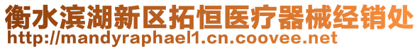 衡水濱湖新區(qū)拓恒醫(yī)療器械經(jīng)銷(xiāo)處