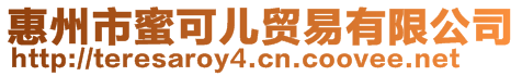 惠州市蜜可兒貿(mào)易有限公司