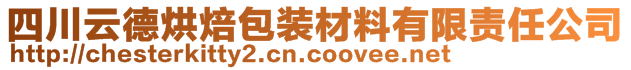 四川云德烘焙包裝材料有限責任公司