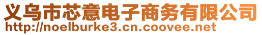 義烏市芯意電子商務(wù)有限公司