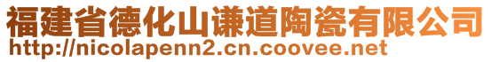 福建省德化山謙道陶瓷有限公司