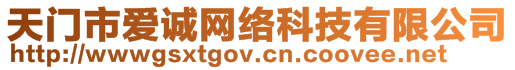 天門市愛誠網絡科技有限公司