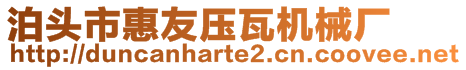 泊頭市惠友壓瓦機(jī)械廠