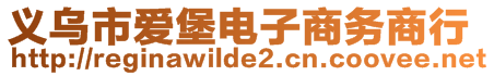 義烏市愛(ài)堡電子商務(wù)商行