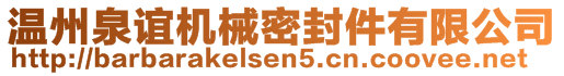 溫州泉誼機(jī)械密封件有限公司