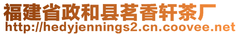 福建省政和縣茗香軒茶廠