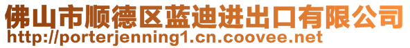 佛山市順德區(qū)藍(lán)迪進(jìn)出口有限公司