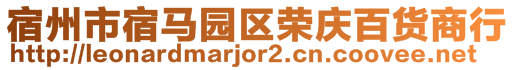 宿州市宿馬園區(qū)榮慶百貨商行