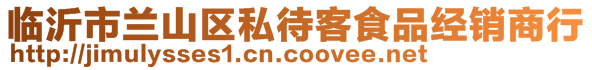 临沂市兰山区私待客食品经销商行