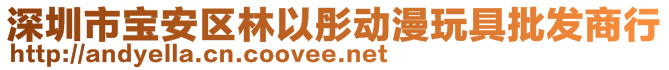 深圳市寶安區(qū)林以彤動漫玩具批發(fā)商行