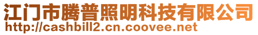 江門市騰普照明科技有限公司