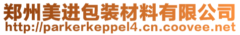 鄭州美進包裝材料有限公司