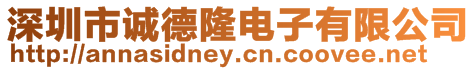 深圳市誠德隆電子有限公司