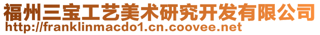 福州三寶工藝美術研究開發有限公司