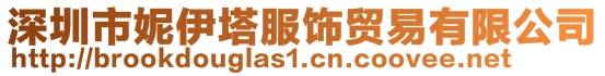 深圳市妮伊塔服饰贸易有限公司