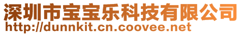 深圳市寶寶樂科技有限公司