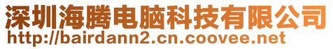 深圳海騰電腦科技有限公司