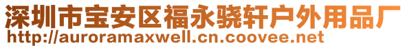 深圳市寶安區福永驍軒戶外用品廠