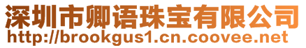 深圳市卿語珠寶有限公司