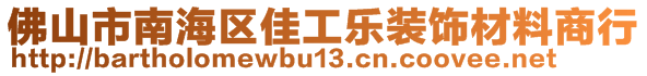 佛山市南海區(qū)佳工樂裝飾材料商行